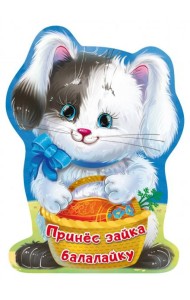 Принёс зайка балалайку