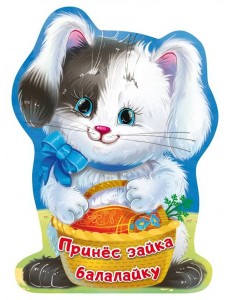 Принёс зайка балалайку Принёс зайка балалайку