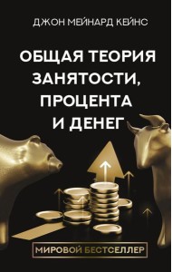 Общая теория занятости, процента и денег