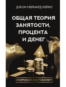 Общая теория занятости, процента и денег