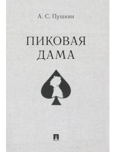 Пиковая дама