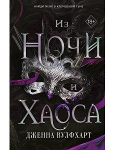 Из Ночи и Хаоса (#3)