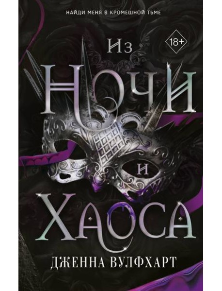 Из Ночи и Хаоса (#3)