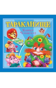 КОРНЕЙ ЧУКОВСКИЙ - ДЕТЯМ. Тараканище