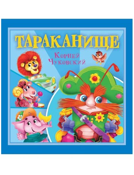 КОРНЕЙ ЧУКОВСКИЙ - ДЕТЯМ. Тараканище