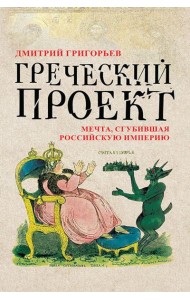 Греческий проект. Мечта, сгубившая Российскую империю