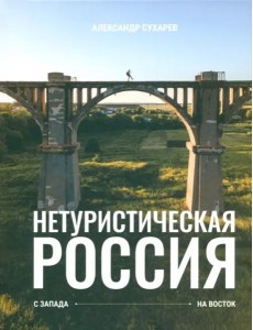 Нетуристическая Россия. С запада на восток Нетуристическая Россия. С запада на восток