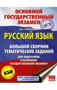 ОГЭ. Русский язык. Большой сборник тематических заданий