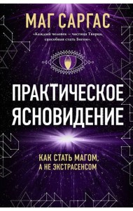 Практическое ясновидение. Как стать магом, а не экстрасенсом (новое оформление)