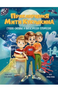 ПРИКЛЮЧЕНИЯ МИТИ КУКУШКИНА: СТРАШНО-СМЕШНЫЕ И ФАНТАСТИЧЕСКИ-ГЕРОИЧЕСКИЕ глянц.ламин, офсет 170х220