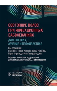 Состояние волос при инфекционных заболеваниях. Диагностика, лечение и профилактика