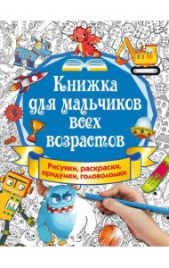 Книжка для мальчиков всех возрастов. Рисунки, раскраски, придумки