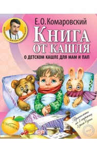 Книга от кашля: о детском кашле для мам и пап