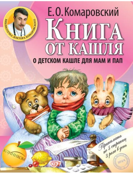Книга от кашля: о детском кашле для мам и пап