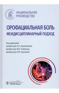 Орофациальная боль. Междисциплинарный подход. Национальное руководство