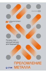 Преломление металла. Почему лом - ценный ресурс для будущего?