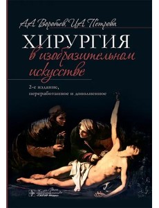 Хирургия в изобразительном искусстве