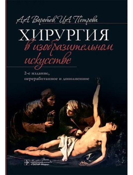 Хирургия в изобразительном искусстве