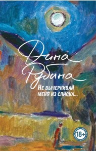 Не вычеркивай меня из списка…