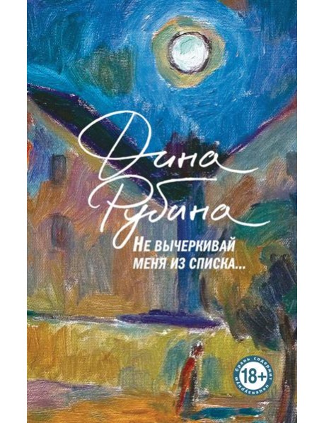 Не вычеркивай меня из списка…