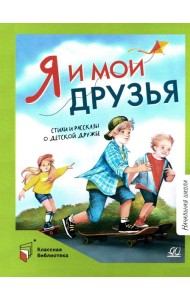 Я и мои друзья.Стихи и рассказы о детской дружбе