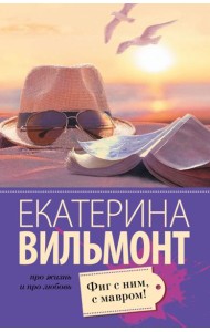 Фиг с ним, с мавром!