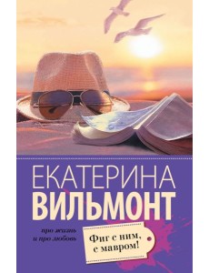 Фиг с ним, с мавром! Фиг с ним, с мавром!