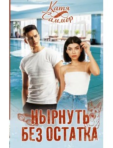 Нырнуть без остатка