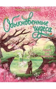 Обыкновенные чудеса. Сказки для почемучки