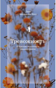 Тревожность. В поисках источников наших страхов.
