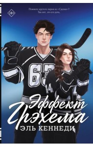 Кеннеди(Хиты)/Эффект Грэхема