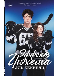 Кеннеди(Хиты)/Эффект Грэхема Кеннеди(Хиты)/Эффект Грэхема