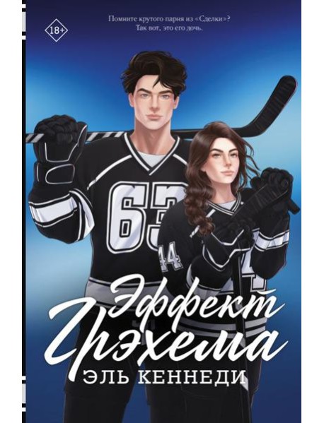 Кеннеди(Хиты)/Эффект Грэхема