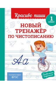 Новый тренажёр по чистописанию. 1 класс