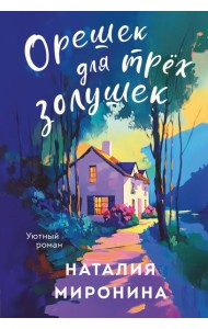 Орешек для трёх Золушек