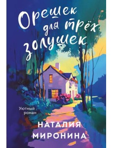 Орешек для трёх Золушек