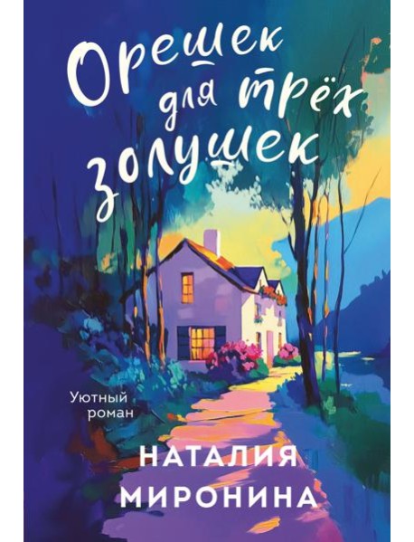 Орешек для трёх Золушек