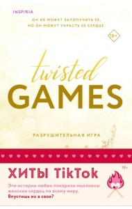 Комплект из 2-х книг (Разрушительная игра +Тристан Майлз)