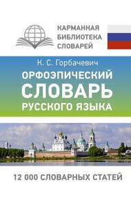 Орфоэпический словарь русского языка