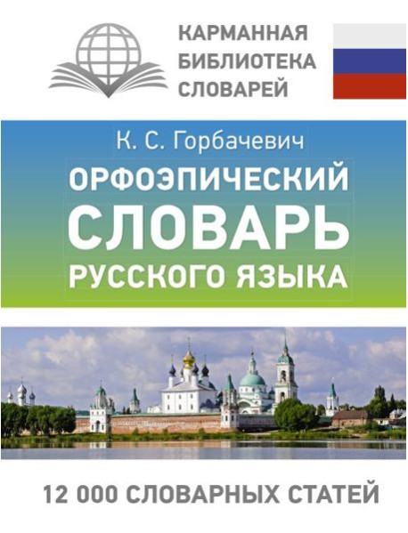 Орфоэпический словарь русского языка