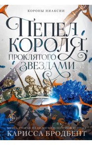 Короны Ниаксии. Пепел короля, проклятого звездами. Книга вторая из дилогии о ночерожденных