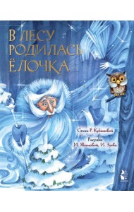 В лесу родилась елочка. Рис. И. Якимовой