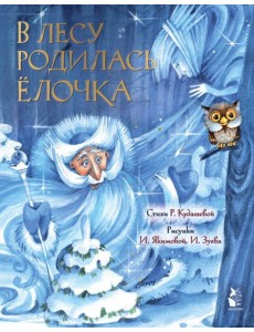 В лесу родилась елочка. Рис. И. Якимовой В лесу родилась елочка. Рис. И. Якимовой