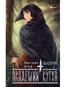 Выскочка в Академии Кутха Выскочка в Академии Кутха