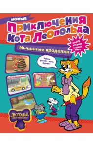 Новые приключения Кота Леопольда. Мышиные проделки: Ремонт в тылу врага. Такси вызывали? Птицы. Новогодняя ёлка