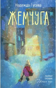 Жемчуга: сборник