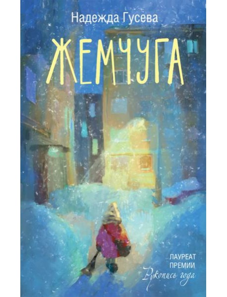 Жемчуга: сборник