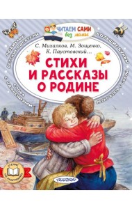 Стихи и рассказы о Родине