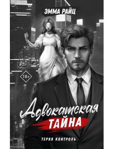 Адвокатская тайна. Теряя контроль