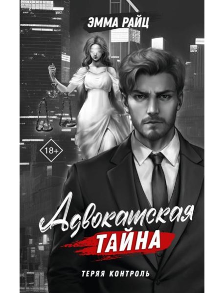 Адвокатская тайна. Теряя контроль